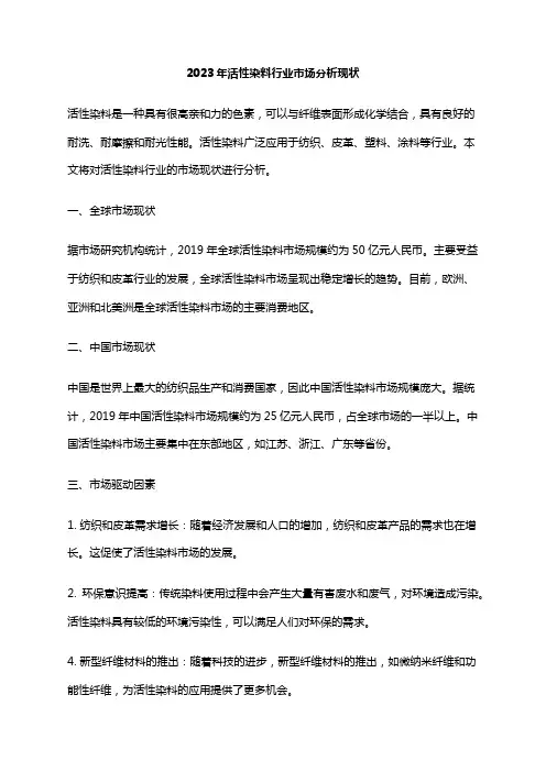 2023年活性染料行业市场分析现状