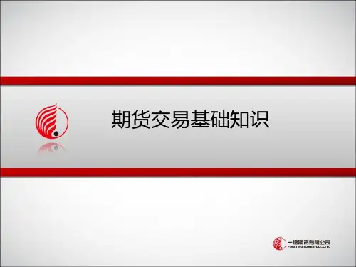 期货交易基础知识