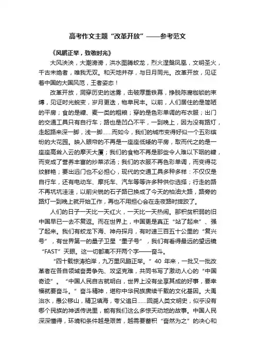 高考作文主题“改革开放”——参考范文