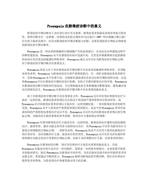 Presepsin在脓毒症诊断中的意义