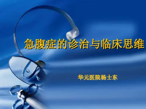 急腹症的诊断与临床思维