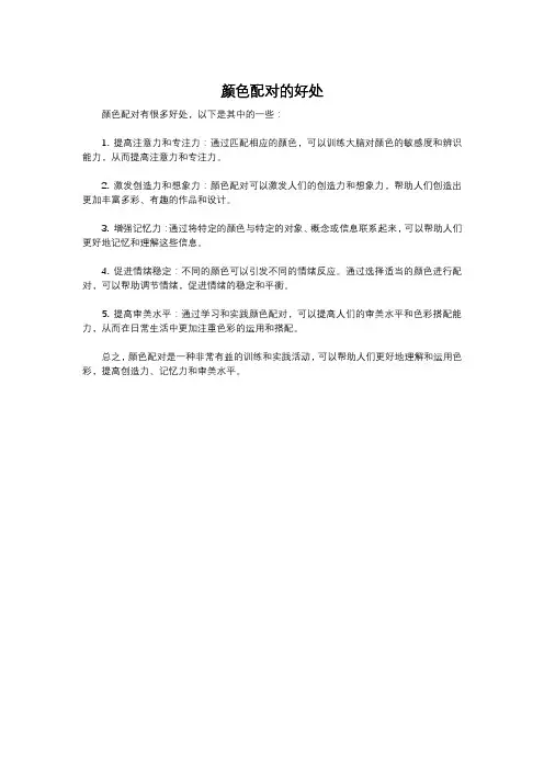 颜色配对的好处