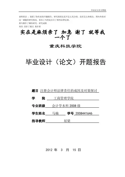 注册会计师法律责任的成因及对策探讨开题报告 (2).doc
