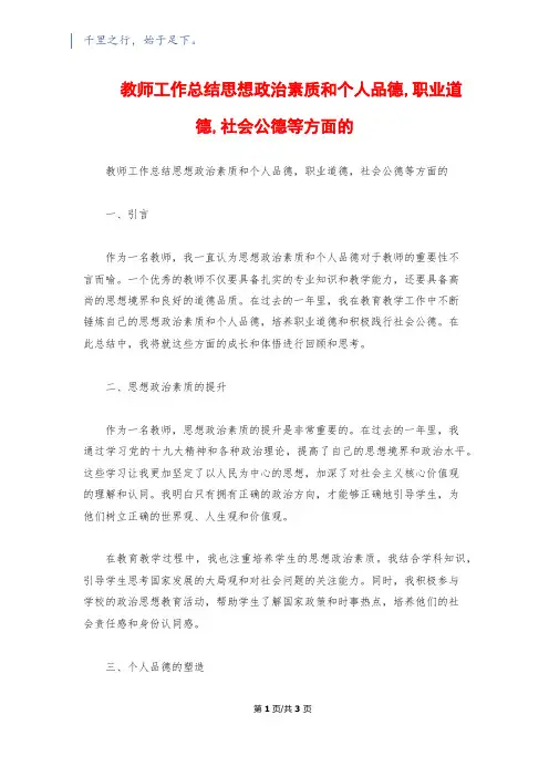 教师工作总结思想政治素质和个人品德,职业道德,社会公德等方面的