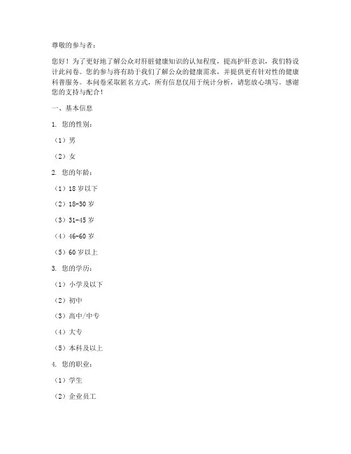 护肝健康科普调查问卷模板