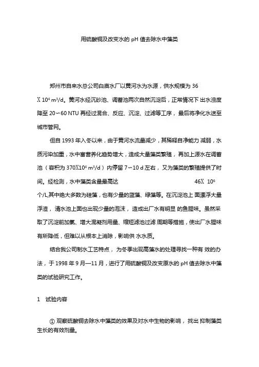 用硫酸铜及改变水的pH值去除水中藻类