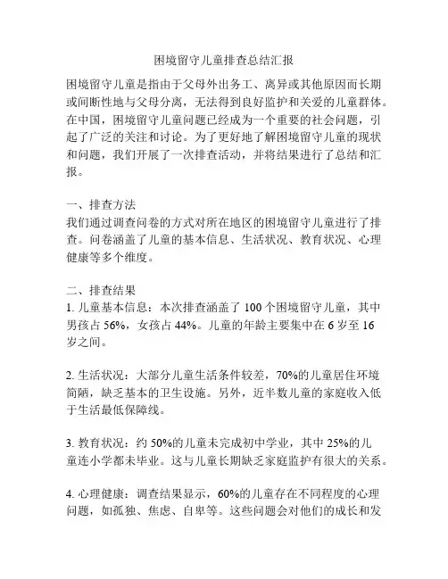 困境留守儿童排查总结汇报
