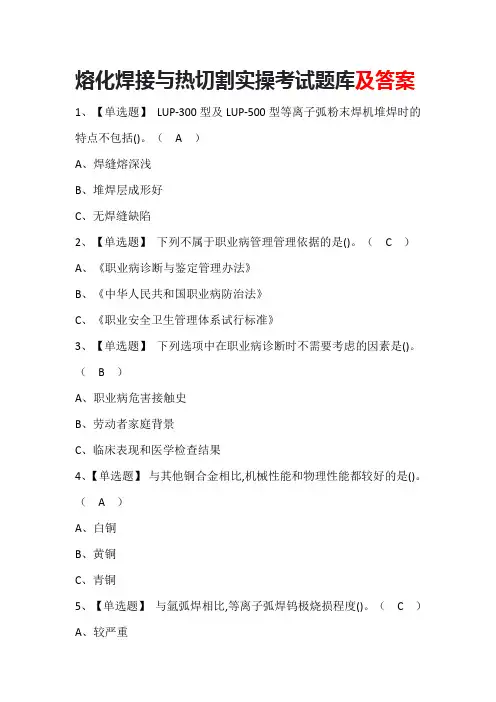 熔化焊接与热切割实操考试题库及答案