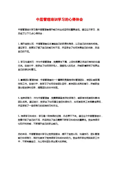 中层管理培训学习的心得体会
