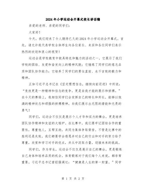 2024年小学运动会开幕式校长讲话稿