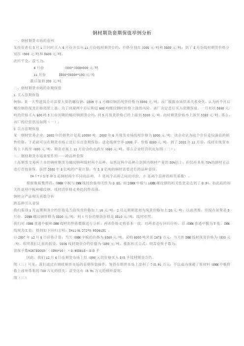 钢材期货套期保值举例分析