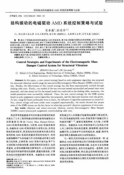 结构振动的电磁驱动AMD系统控制策略与试验
