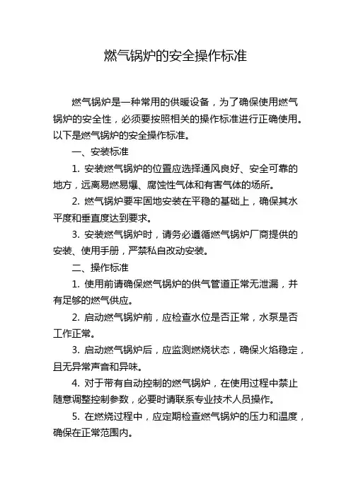 燃气锅炉的安全操作标准