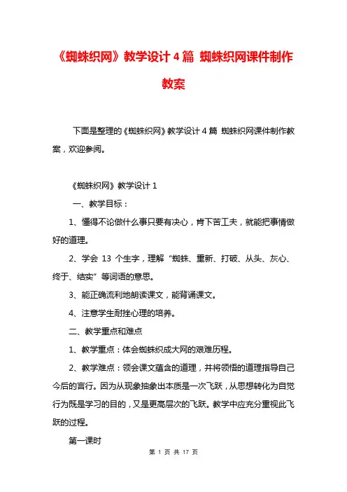 《蜘蛛织网》教学设计4篇 蜘蛛织网课件制作教案