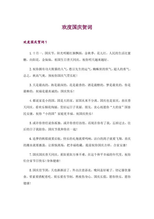 2024年欢度国庆贺词_1