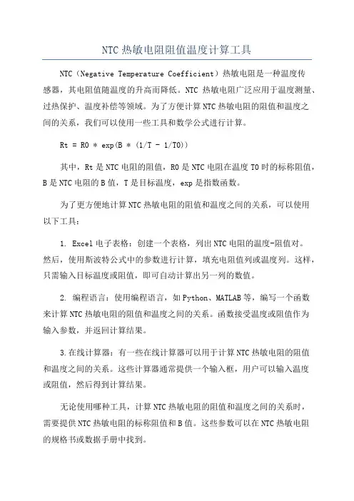 NTC热敏电阻阻值温度计算工具