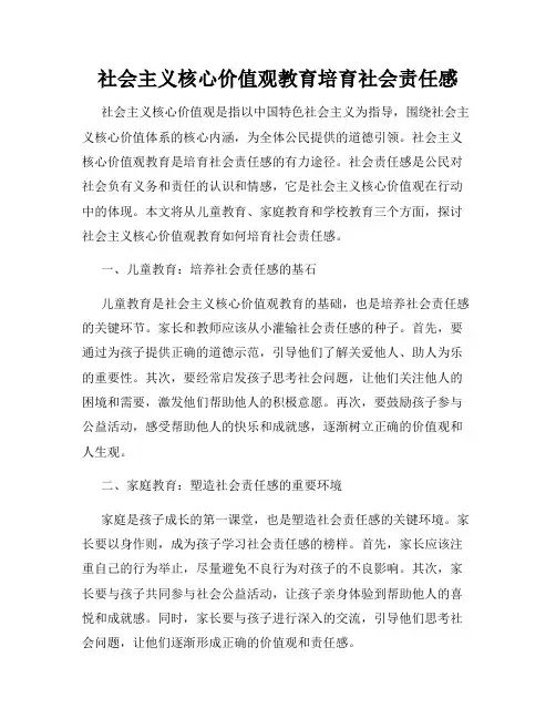 社会主义核心价值观教育培育社会责任感