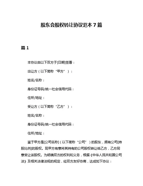股东会股权转让协议范本7篇