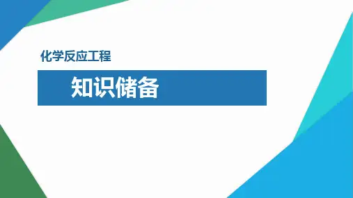 化学反应工程全套课件完整版ppt全册电子教案