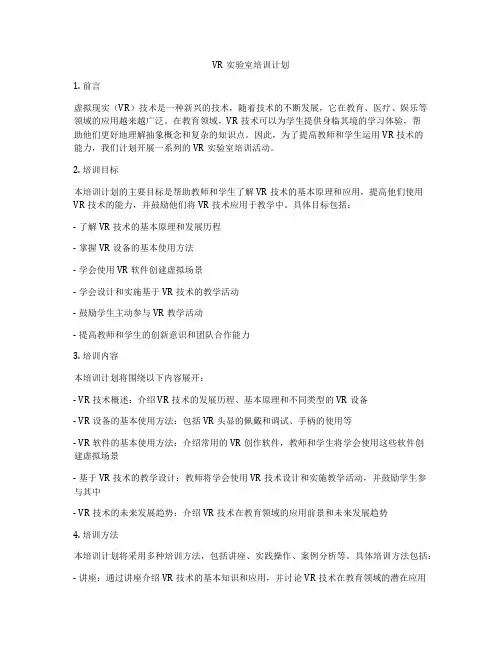 VR实验室培训计划