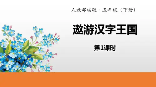 部编版五年级下册语文《遨游汉字王国》PPT课件