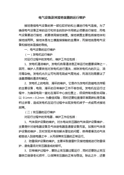 电气设备及其接地装置的运行维护