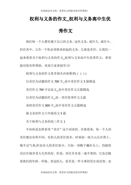 权利与义务的作文_权利与义务高中生优秀作文