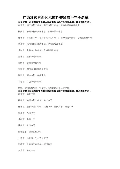 广西壮族自治区示范性普通高中完全名单
