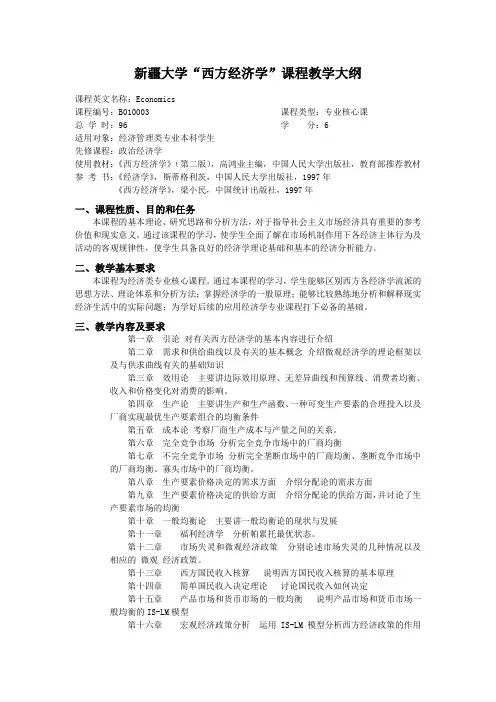 新疆大学“西方经济学”课程教学大纲