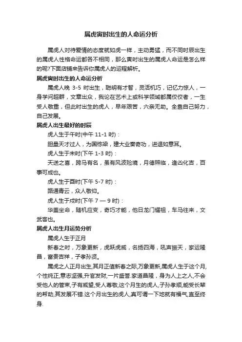 属虎寅时出生的人命运分析