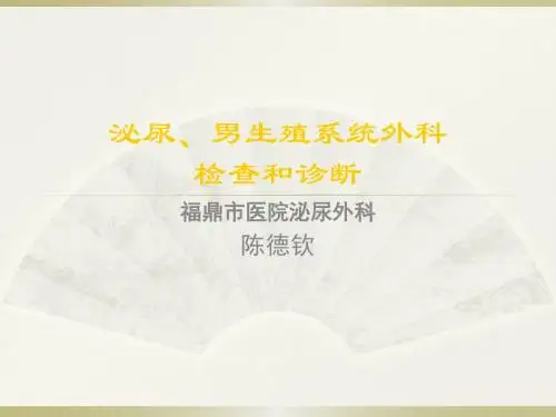 泌尿、男生殖系统外科检查和诊断