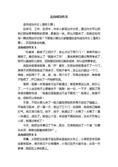 走向成功作文（通用5篇）
