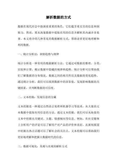 解析数据的方式