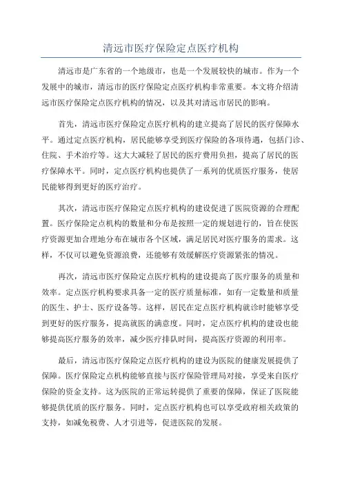 清远市医疗保险定点医疗机构