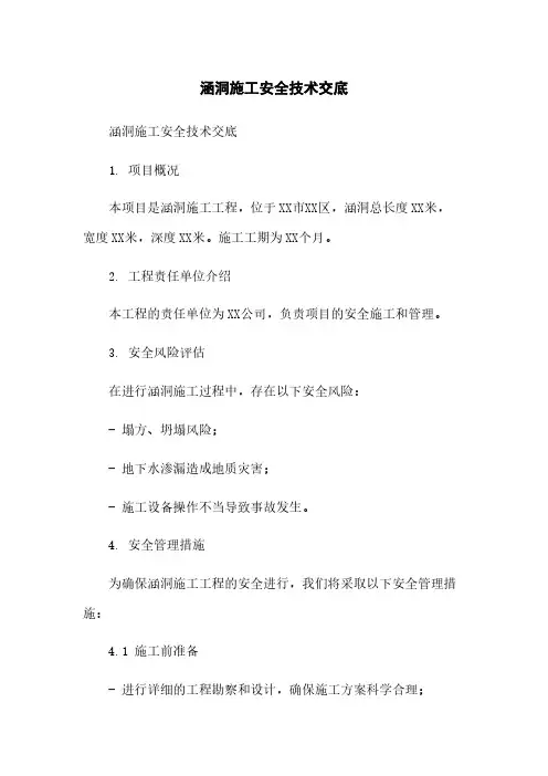 涵洞施工安全技术交底