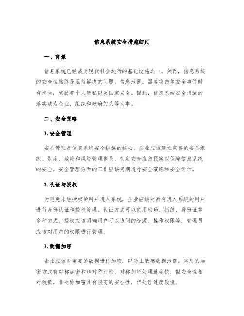 信息系统安全措施细则