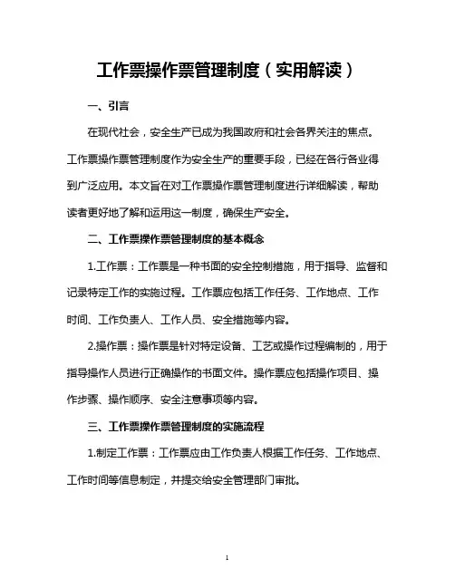 工作票操作票管理制度(实用解读)