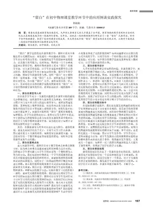 “留白”在初中物理课堂教学环节中的应用例谈实践探究