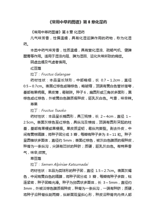 《常用中草药图谱》第8章化湿药