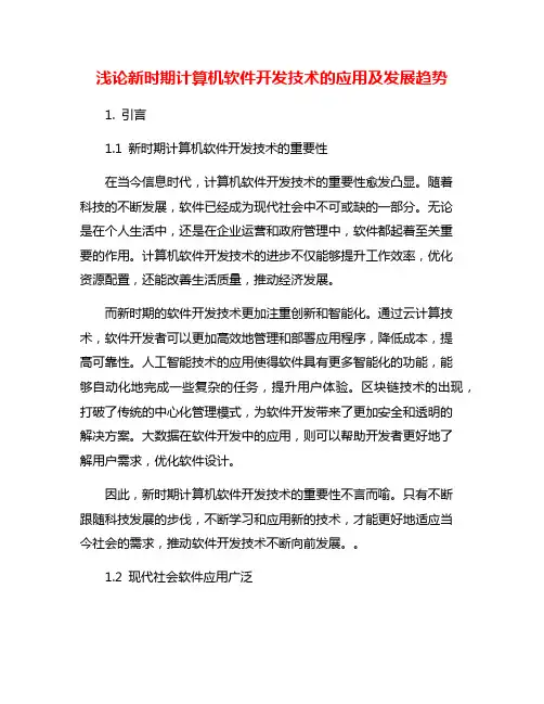 浅论新时期计算机软件开发技术的应用及发展趋势