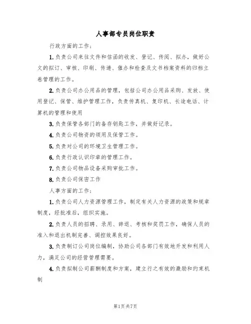 人事部专员岗位职责（五篇）