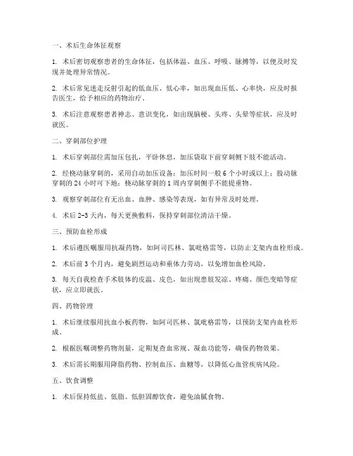 动脉支架手术后护理措施