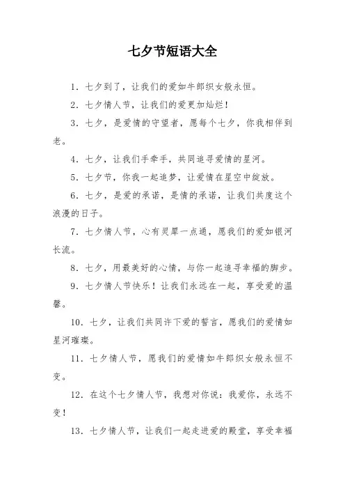 七夕节短语大全