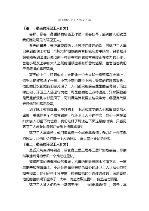 最美的环卫工人作文5篇