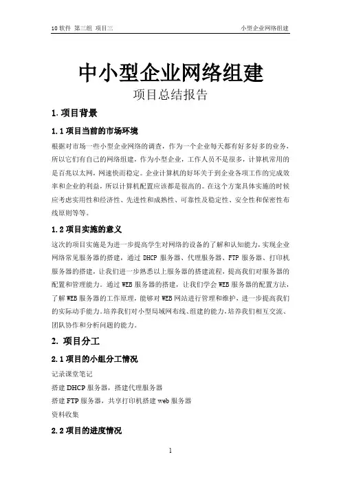 中小型企业网络组建项目总结报告