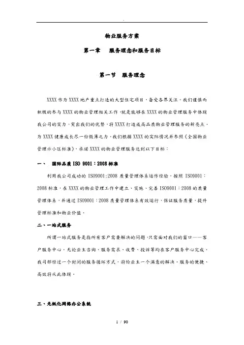 物业服务方案范本