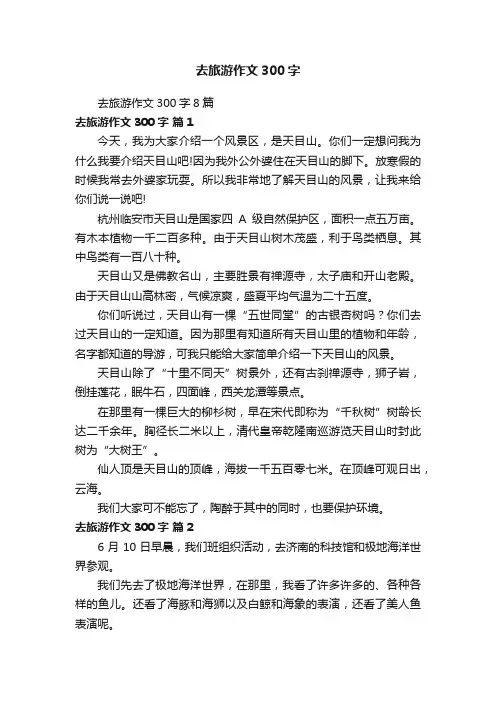 去旅游作文300字8篇