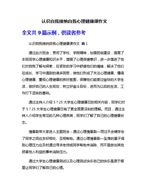 认识自我接纳自我心理健康课作文