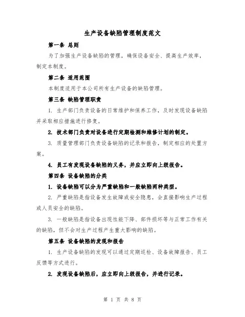 生产设备缺陷管理制度范文(4篇)