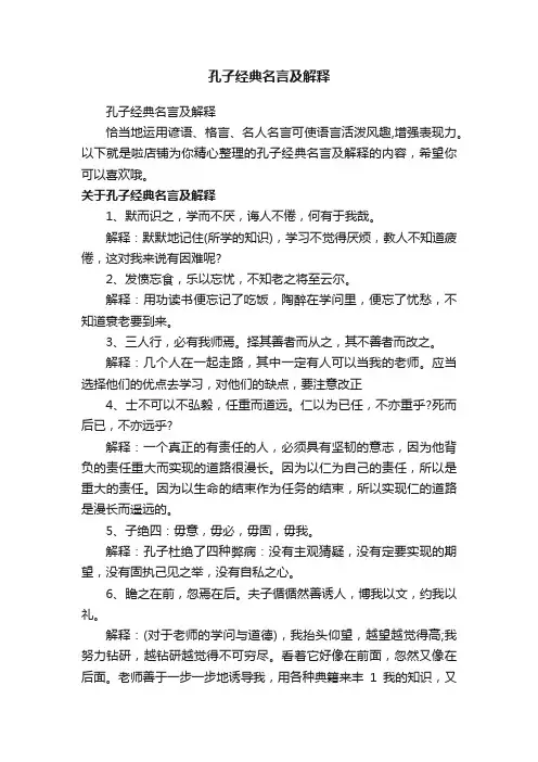 孔子经典名言及解释